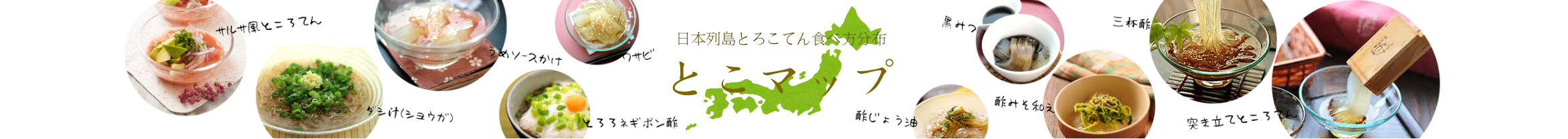 日本列島ところてん食べ方分布　とこマップ